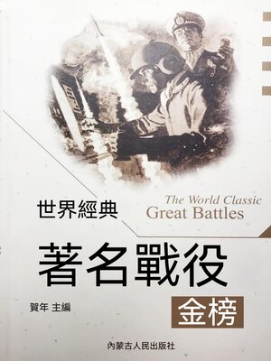 cover image of 世界經典著名戰役金榜